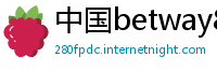 中国betway88必威体育